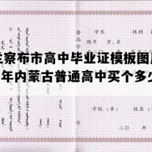 乌兰察布市高中毕业证模板图片(1996年内蒙古普通高中买个多少钱）