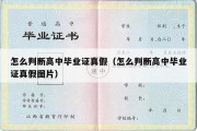 怎么判断高中毕业证真假（怎么判断高中毕业证真假图片）