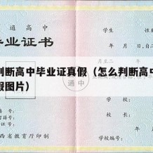 怎么判断高中毕业证真假（怎么判断高中毕业证真假图片）