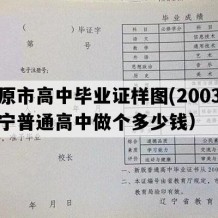 开原市高中毕业证样图(2003年辽宁普通高中做个多少钱）