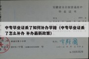 中专毕业证丢了如何补办学籍（中专毕业证丢了怎么补办 补办最新政策）