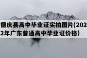 德庆县高中毕业证实拍图片(2022年广东普通高中毕业证价格）