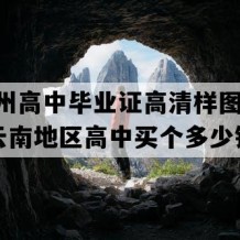 德宏州高中毕业证高清样图(2018年云南地区高中买个多少钱）