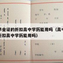 高中毕业证的折扣高中学历能用吗（高中毕业证的折扣高中学历能用吗）