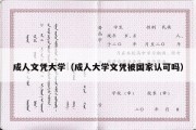 成人文凭大学（成人大学文凭被国家认可吗）