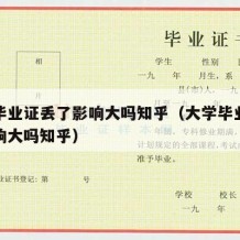 大学毕业证丢了影响大吗知乎（大学毕业证丢了影响大吗知乎）