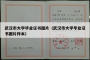 武汉市大学毕业证书图片（武汉市大学毕业证书图片样本）