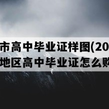 宁德市高中毕业证样图(2002年福建地区高中毕业证怎么购买）