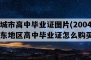 邹城市高中毕业证图片(2004年山东地区高中毕业证怎么购买）