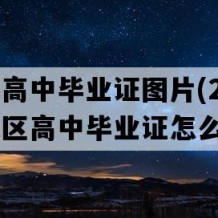 邹城市高中毕业证图片(2004年山东地区高中毕业证怎么购买）