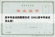 高中毕业证的取得方式（2021高中毕业证怎么拿）