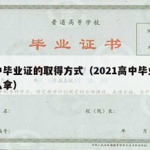 高中毕业证的取得方式（2021高中毕业证怎么拿）