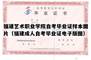 福建艺术职业学院自考毕业证样本图片（福建成人自考毕业证电子版图）