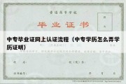 中专毕业证网上认证流程（中专学历怎么弄学历证明）