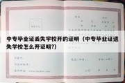 中专毕业证丢失学校开的证明（中专毕业证遗失学校怎么开证明?）