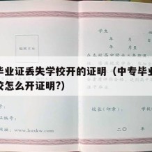 中专毕业证丢失学校开的证明（中专毕业证遗失学校怎么开证明?）