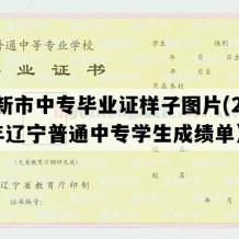 阜新市中专毕业证样子图片(2015年辽宁普通中专学生成绩单）