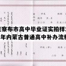 乌兰察布市高中毕业证实拍样本(1996年内蒙古普通高中补办流程）