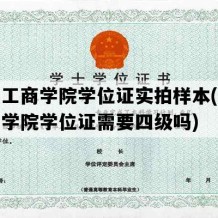 山东工商学院学位证实拍样本(山东工商学院学位证需要四级吗)