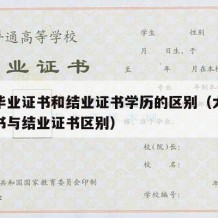 大学毕业证书和结业证书学历的区别（大学毕业证书与结业证书区别）