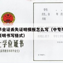 中专毕业证丢失证明模板怎么写（中专毕业证丢失证明书写格式）