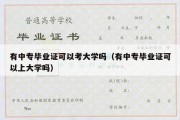 有中专毕业证可以考大学吗（有中专毕业证可以上大学吗）