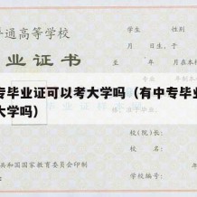 有中专毕业证可以考大学吗（有中专毕业证可以上大学吗）