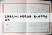 上海电大2001中专毕业证（电大中专毕业证书）