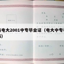 上海电大2001中专毕业证（电大中专毕业证书）