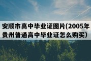 安顺市高中毕业证图片(2005年贵州普通高中毕业证怎么购买）