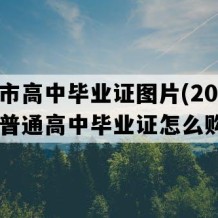 安顺市高中毕业证图片(2005年贵州普通高中毕业证怎么购买）