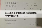 2001年职业中专毕业证（2001年职业中专毕业证样本）