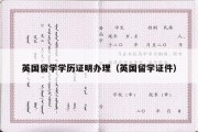 英国留学学历证明办理（英国留学证件）