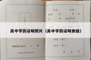 高中学历证明照片（高中学历证明表格）