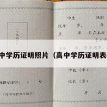 高中学历证明照片（高中学历证明表格）