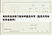 本科毕业证丢了能补吗复旦大学（复旦大学本科毕业条件）