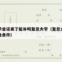 本科毕业证丢了能补吗复旦大学（复旦大学本科毕业条件）