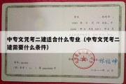 中专文凭考二建适合什么专业（中专文凭考二建需要什么条件）