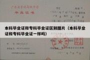 本科毕业证和专科毕业证区别图片（本科毕业证和专科毕业证一样吗）