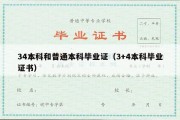 34本科和普通本科毕业证（3+4本科毕业证书）