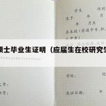 应届硕士毕业生证明（应届生在校研究生报考证明）