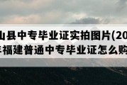 东山县中专毕业证实拍图片(2008年福建普通中专毕业证怎么购买）