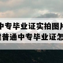 东山县中专毕业证实拍图片(2008年福建普通中专毕业证怎么购买）