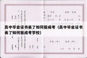 高中毕业证书丢了如何报成考（高中毕业证书丢了如何报成考学校）