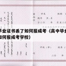 高中毕业证书丢了如何报成考（高中毕业证书丢了如何报成考学校）