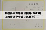 石楼县中专毕业证图片(2013年山西普通中专丢了怎么补）