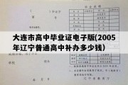 大连市高中毕业证电子版(2005年辽宁普通高中补办多少钱）