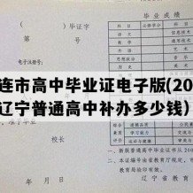 大连市高中毕业证电子版(2005年辽宁普通高中补办多少钱）