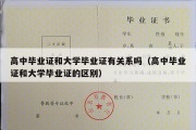 高中毕业证和大学毕业证有关系吗（高中毕业证和大学毕业证的区别）