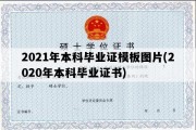 2021年本科毕业证模板图片(2020年本科毕业证书)